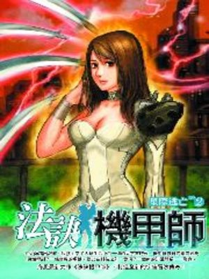 cover image of 法訣機甲師02